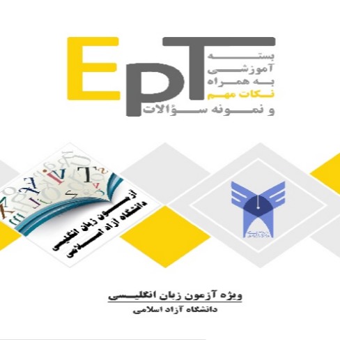 بسته کامل تضمینی جزوه و کتاب آمادگی و آموزش آزمون زبان EPT دانشگاه آزاد