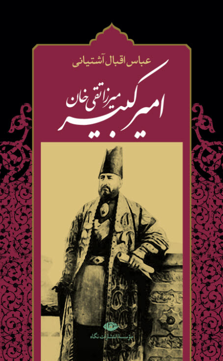 کتاب میرزا تقی خان امیرکبیر