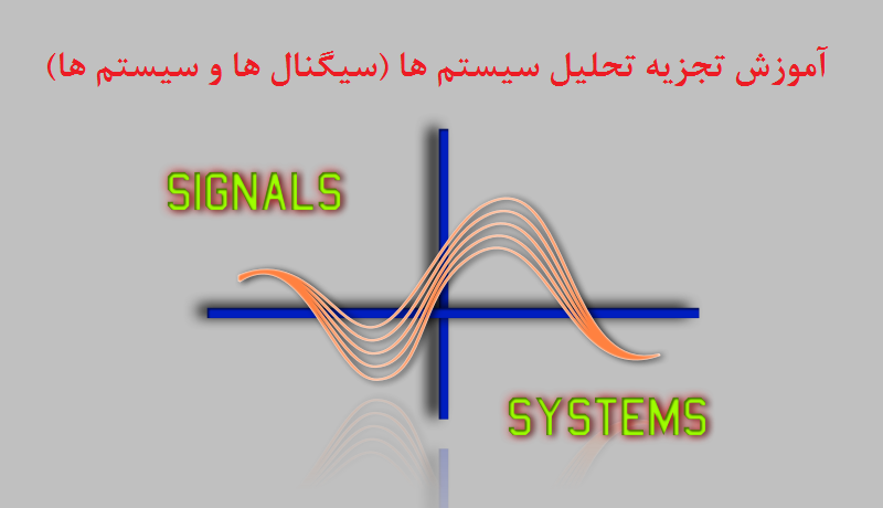 جزوه درس سیگنال ها و سیستم ها