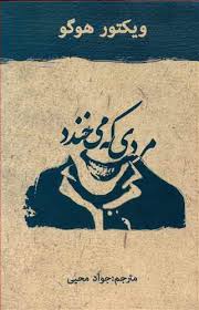 کتاب “مردی که میخندد” اثر ویکتور هوگو
