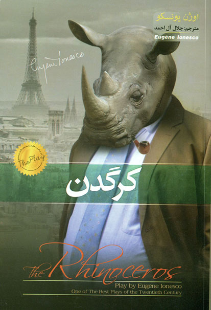کتاب کرگدن (یونسکو) مترجم:جلال ال احمد