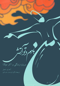 کتاب من بادم و تو آتش براساس زندگی مولانا اثر آنماری شیمل
