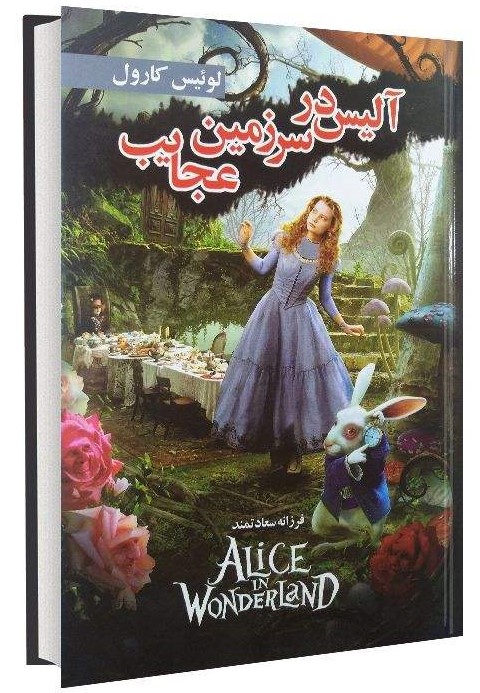 رمان آلیس در سرزمین عجایب از لوییس کارول