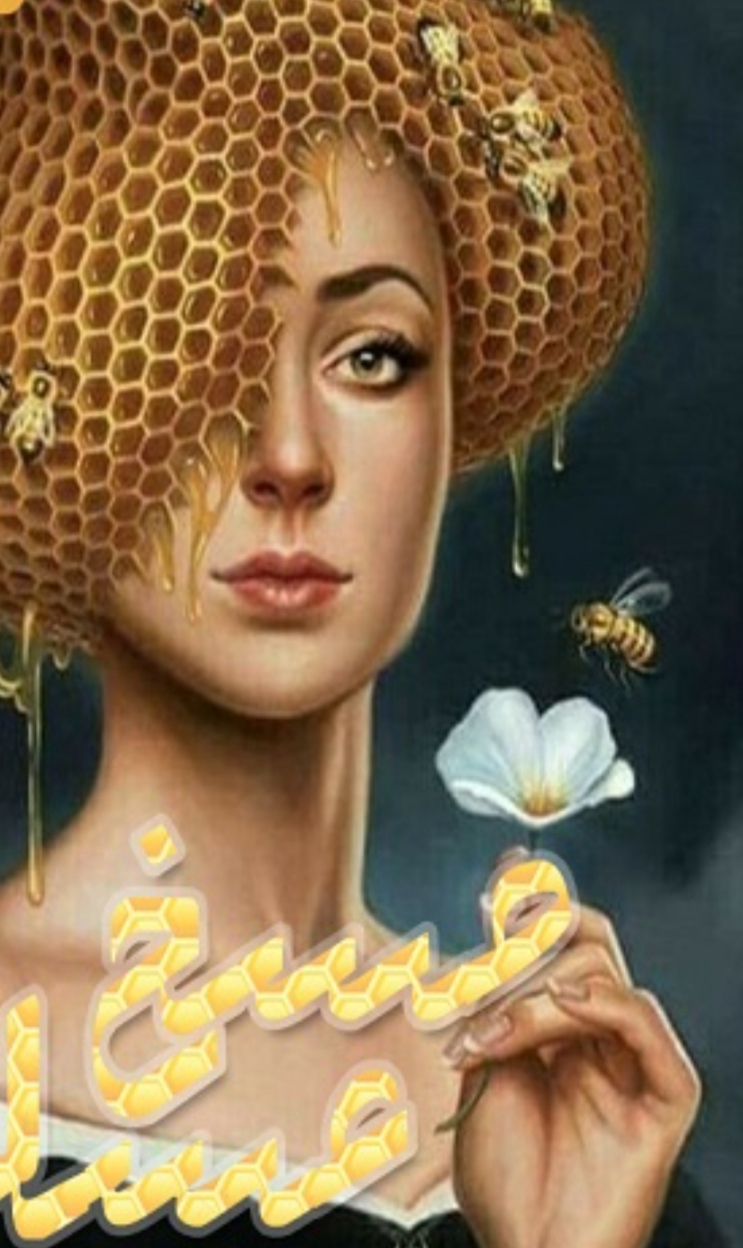 رمان مسخ عسل