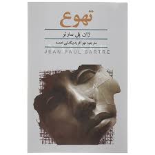 کتاب تهوع اثر ژان پل سارتر