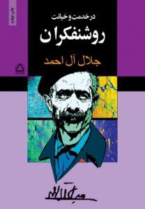 کتاب در خدمت و خیانت روشنفکران از جلال آل احمد