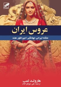 رمان عروس ایران از هارولد لمب