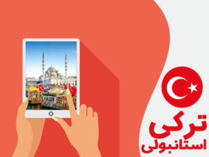 آموزش زبان ترکی استانبولی (بخش یازدهم)