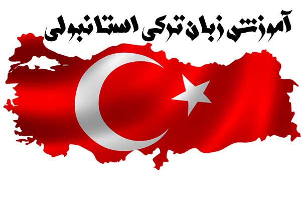 آموزش زبان ترکی استانبولی (بخش چهارم)