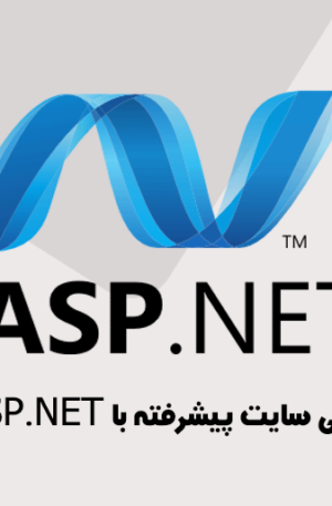 آموزش طراحی سایت با ASP.NET