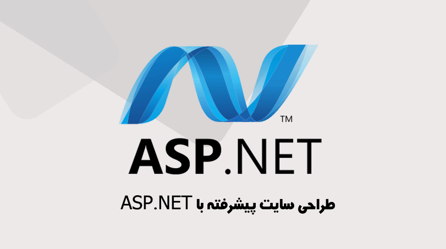 آموزش طراحی سایت با ASP.NET (بخش اول)