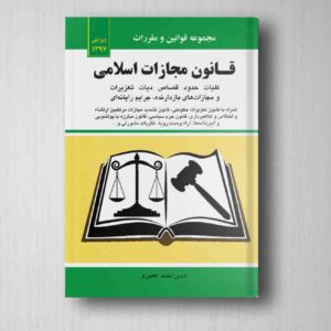کتاب شرح آزمونی قانون مجازات اسلامی